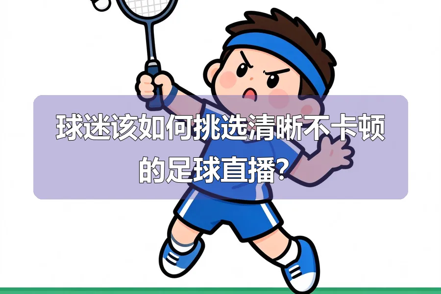 球迷该如何挑选清晰不卡顿的足球直播？